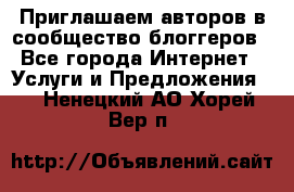 Приглашаем авторов в сообщество блоггеров - Все города Интернет » Услуги и Предложения   . Ненецкий АО,Хорей-Вер п.